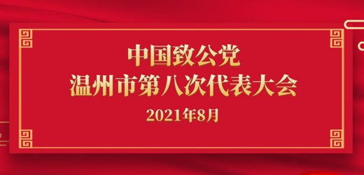 江南控股集團(tuán)、江南閥門(mén)有限公司董事長(zhǎng)黃子龍當(dāng)選新一屆致公黨溫州市委會(huì)常委