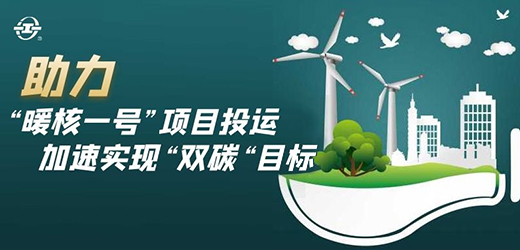 國(guó)家能源核能供熱商用示范工程二期“暖核一號(hào)”投運(yùn)！江南閥門(mén)助力實(shí)現(xiàn)“雙碳”目標(biāo)！