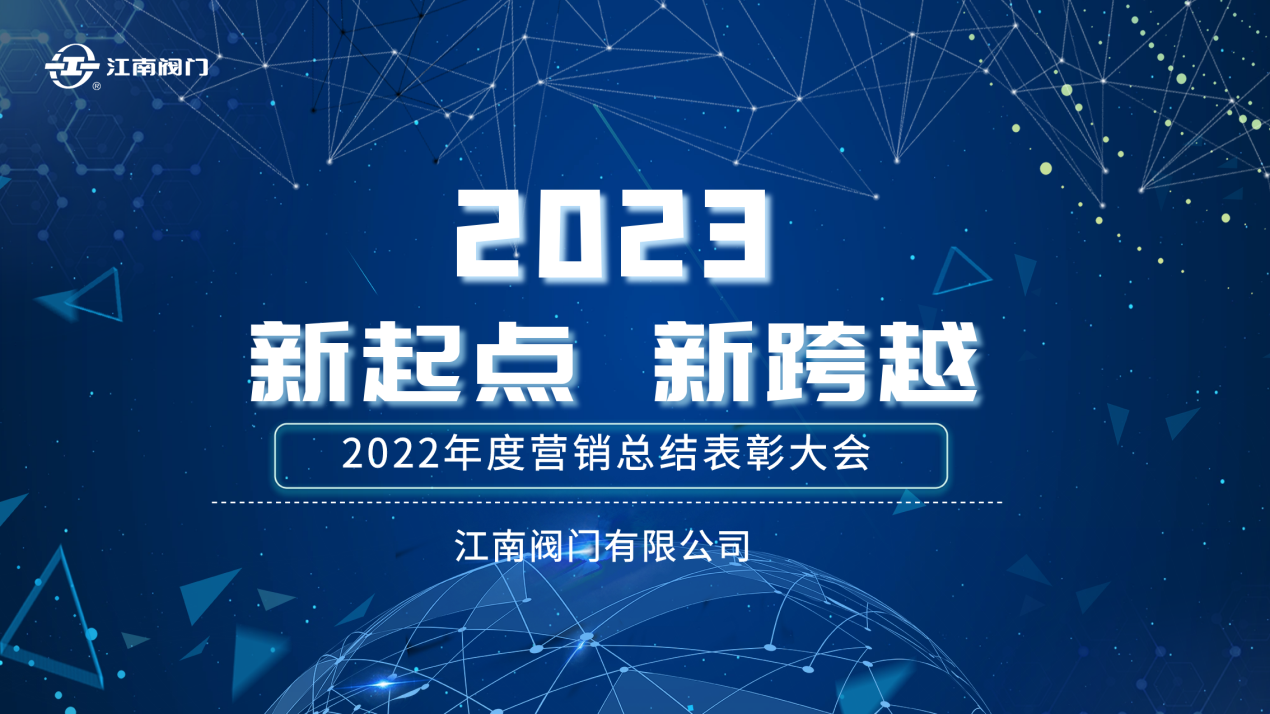 “新起點(diǎn)，新跨越”| 江南閥門(mén)2022全國(guó)營(yíng)銷(xiāo)總結(jié)表彰會(huì)議 圓滿收官